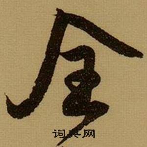 甎組詞_甎字怎么組詞_甎組詞有哪些_帶甎字的詞語