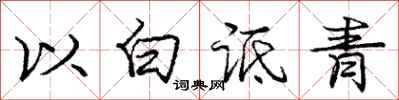 龐中華以白詆青行書怎么寫