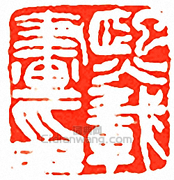 “熙載畫印”篆刻印章