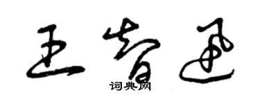 曾慶福王智迅草書個性簽名怎么寫