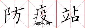 黃華生防疫站楷書怎么寫