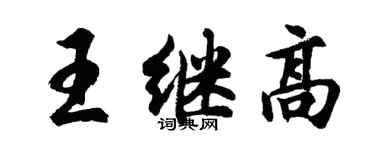 胡問遂王繼高行書個性簽名怎么寫