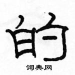 駱恆光寫的硬筆隸書的