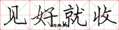 駱恆光見好就收楷書怎么寫