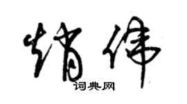 曾慶福趙偉草書個性簽名怎么寫