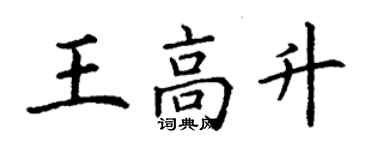 丁謙王高升楷書個性簽名怎么寫