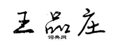 曾慶福王品莊行書個性簽名怎么寫