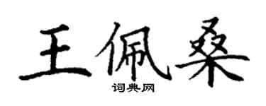 丁謙王佩桑楷書個性簽名怎么寫