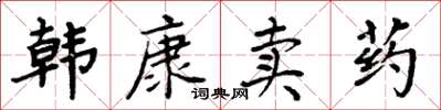 周炳元韓康賣藥楷書怎么寫