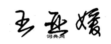 朱錫榮王亞媛草書個性簽名怎么寫