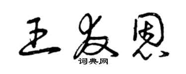 曾慶福王友恩草書個性簽名怎么寫