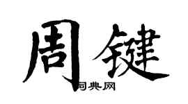 翁闓運周鍵楷書個性簽名怎么寫