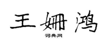 袁強王姍鴻楷書個性簽名怎么寫