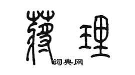 陳墨蔣理篆書個性簽名怎么寫