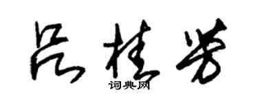 朱錫榮呂桂芳草書個性簽名怎么寫