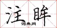 田英章注眸楷書怎么寫