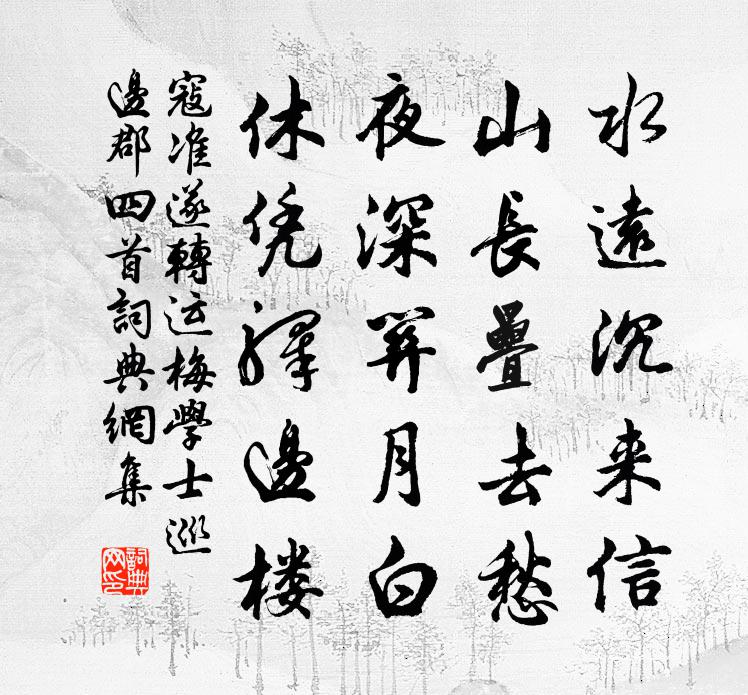 寇準遂轉運梅學士巡邊郡四首書法作品欣賞