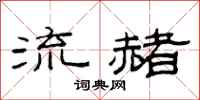 范連陞流赭隸書怎么寫