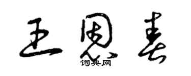 曾慶福王恩春草書個性簽名怎么寫