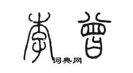 陳墨李曾篆書個性簽名怎么寫