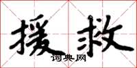 周炳元援救楷書怎么寫