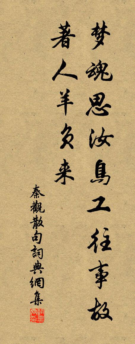 秦觀句書法作品欣賞