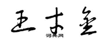 曾慶福王才金草書個性簽名怎么寫