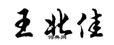 胡問遂王北佳行書個性簽名怎么寫