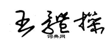 朱錫榮王體操草書個性簽名怎么寫