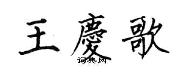 何伯昌王慶歌楷書個性簽名怎么寫