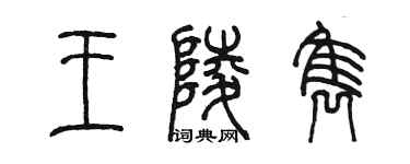 陳墨王陵雋篆書個性簽名怎么寫