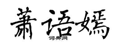 翁闓運蕭語嫣楷書個性簽名怎么寫