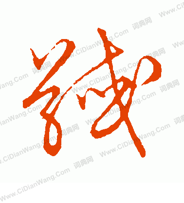 草書韻會寫的馘