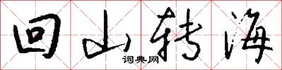 回山轉海怎么寫好看