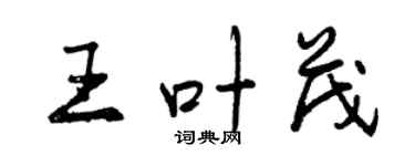 曾慶福王葉茂行書個性簽名怎么寫