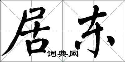 翁闓運居東楷書怎么寫