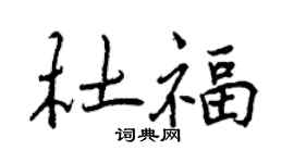 曾慶福杜福行書個性簽名怎么寫