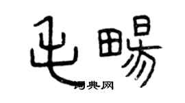 曾慶福毛暢篆書個性簽名怎么寫