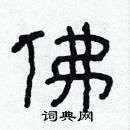 林少明寫的硬筆隸書佛