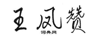 駱恆光王鳳贊行書個性簽名怎么寫