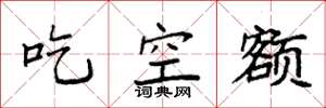 袁強吃空額楷書怎么寫