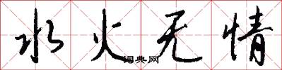 水火無情怎么寫好看