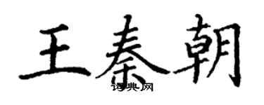 丁謙王秦朝楷書個性簽名怎么寫
