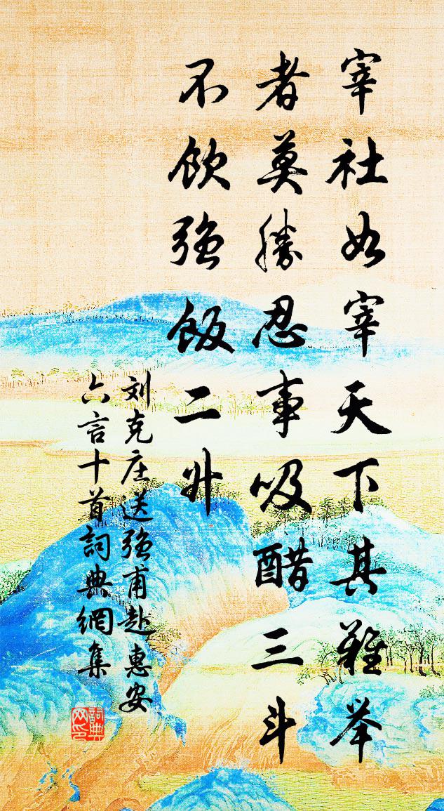 劉克莊送強甫赴惠安六言十首書法作品欣賞