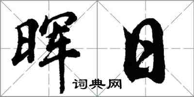 胡問遂暉日行書怎么寫