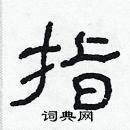 林少明寫的硬筆隸書指