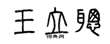 曾慶福王立聰篆書個性簽名怎么寫