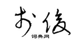 曾慶福於俊草書個性簽名怎么寫