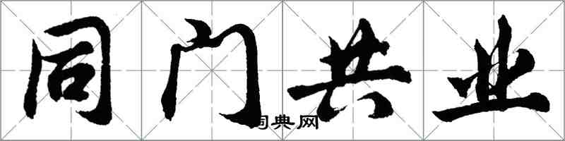 胡問遂同門共業行書怎么寫