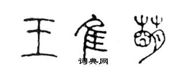 陳聲遠王佳萌篆書個性簽名怎么寫